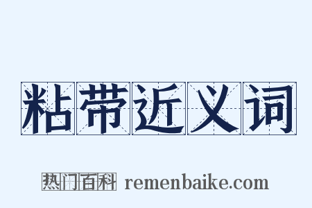 粘带近义词是什么意思的图片